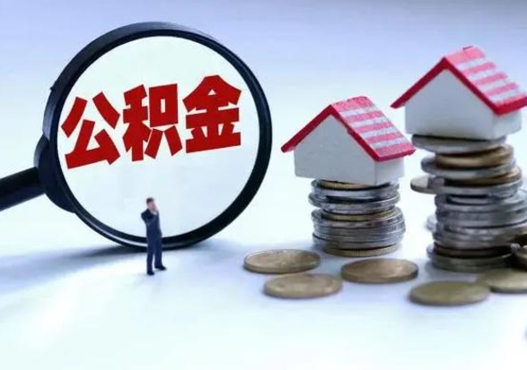 天门申请住房公积金贷款的条件（办理公积金贷款条件）