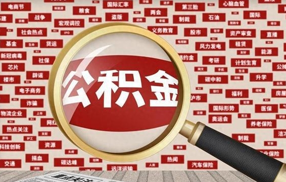 天门急用钱怎么把公积金取出来（急用钱怎么提公积金）